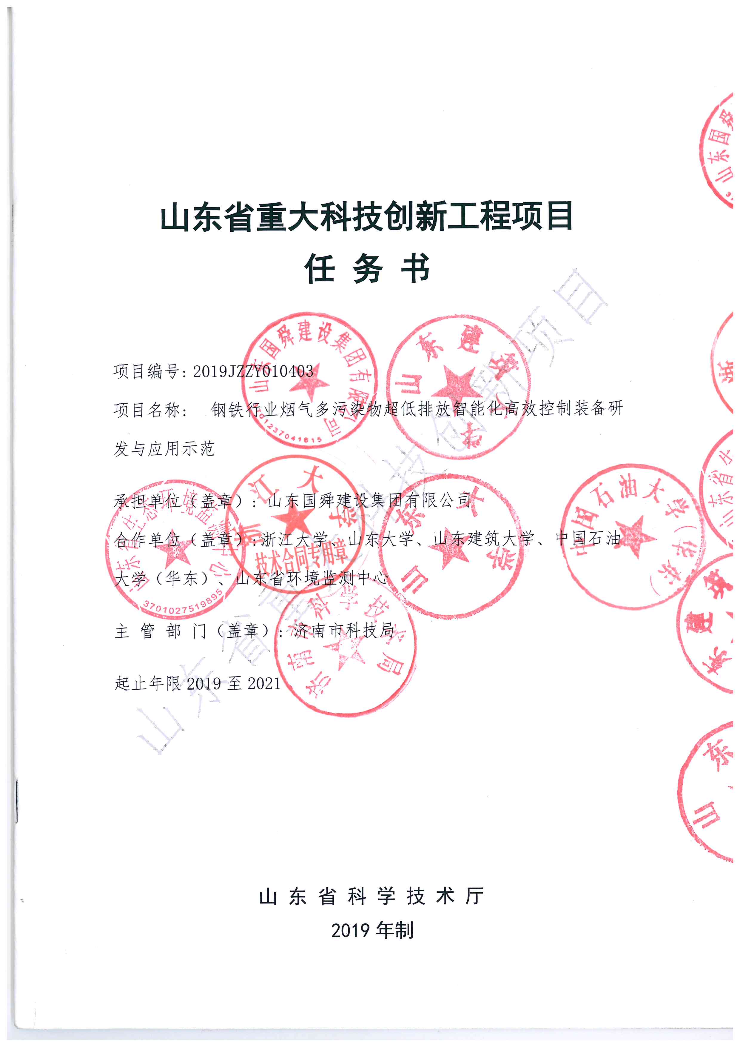 山东国舜建设集团有限公司